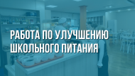 Работа по улучшению школьного питания