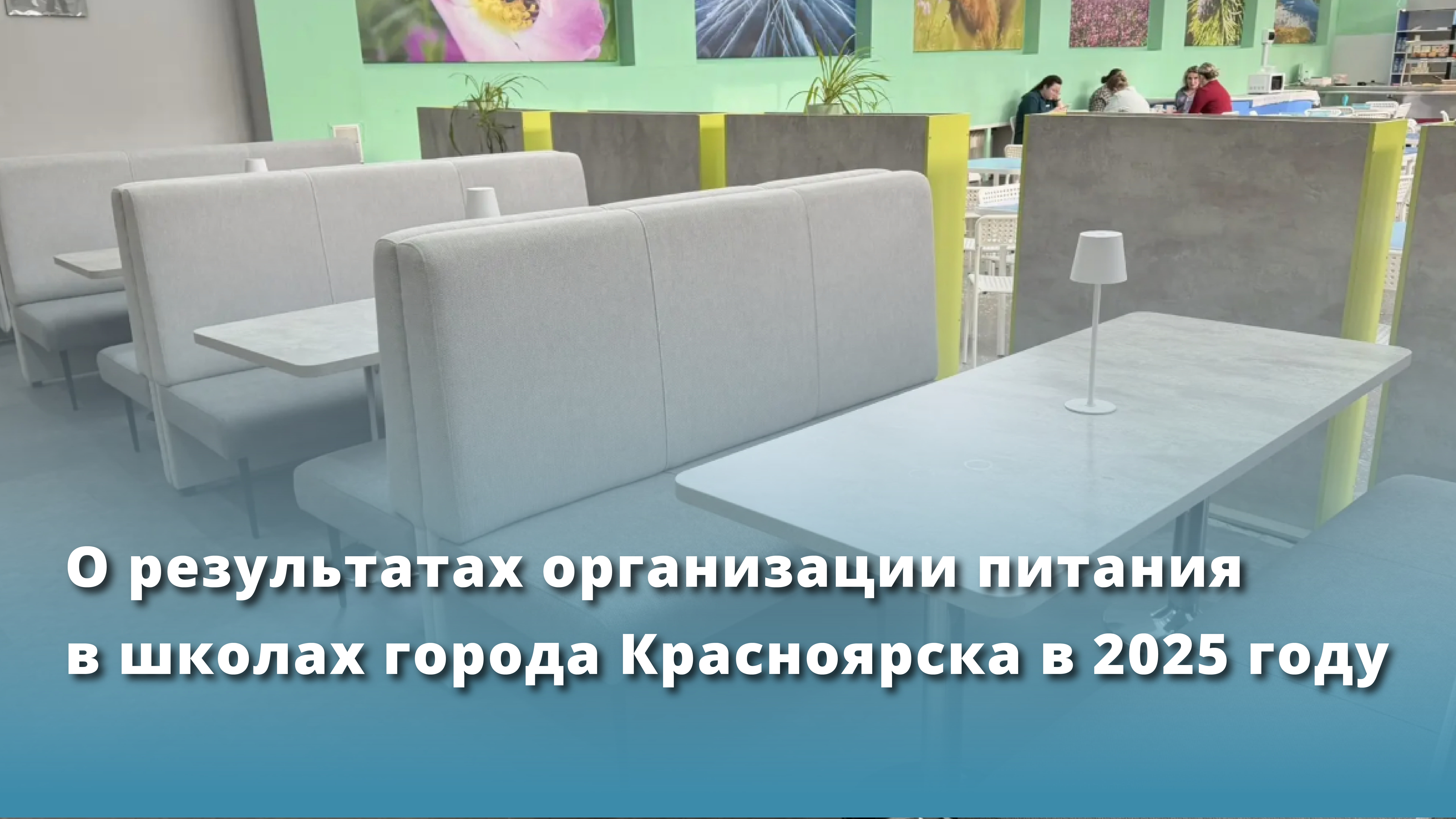 О результатах организации питания в школах города Красноярска в 2025  году