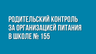 Родительский контроль за организацией питания в школе № 155