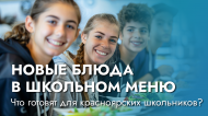 Новые блюда в школьном меню: что готовят для красноярских школьников?