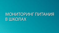 Продолжается мониторинг питания в школах
