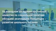 Горсовет обсудил реализацию Концепции развития школьного питания