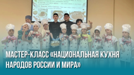 Мастер-класс «Национальная кухня народов России и мира»