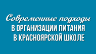 Современные подходы в организации питания в Красноярской школе