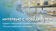Интервью с победителем конкурса «Лучший работник столовой»