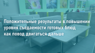 Положительные результаты в повышении уровня съедаемости готовых блюд как повод двигаться дальше