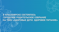 Городское родительское собрание на тему «Здоровые дети. Здоровое питание».
