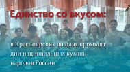 Единство со вкусом: в Красноярских школах проходят дни национальных кухонь народов России