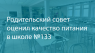 Родительский совет оценил качество питания в школе №133