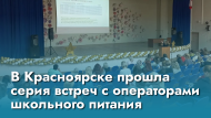 В Красноярске прошла серия встреч с операторами школьного питания