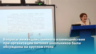 Вопросы межведомственного взаимодействия при организации питания  школьников были обсуждены на круглом столе