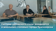 Система «шведского стола» внедряется в школьные столовые города Красноярска