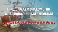 Продолжаем знакомство с национальными блюдами в рамках Года единства народов России 