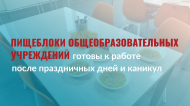 Пищеблоки общеобразовательных учреждений готовы к работе после праздничных дней и каникул