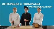 Главное – не отставать от своей мечты: повара красноярских школ  отмечают свой профессиональный праздник