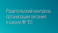 Родительский контроль организации питания в школе №151