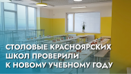 До состояния готовности доведено: столовые красноярских школ проверили к новому учебному году