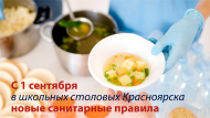 С 1 сентября для столовых красноярских школ поменялись санитарные правила